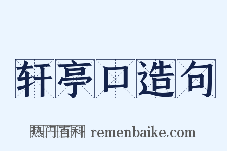 轩亭口造句是什么意思的图片